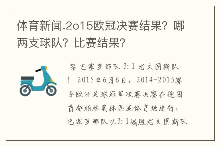 体育新闻.2o15欧冠决赛结果?哪两支球队?比赛结果?