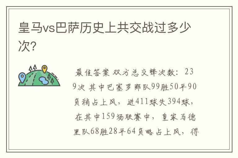 皇马vs巴萨历史上共交战过多少次?