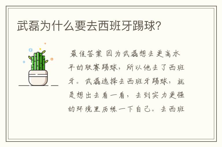 武磊为什么要去西班牙踢球?
