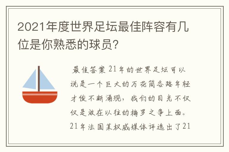 2021年度世界足坛最佳阵容有几位是你熟悉的球员?