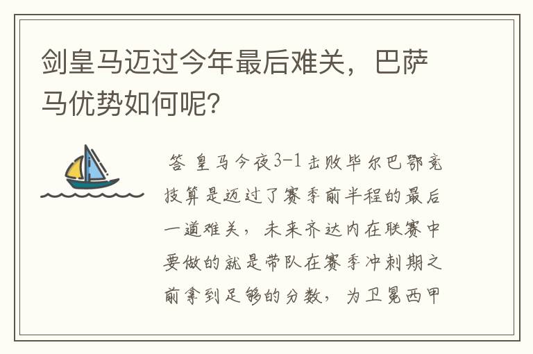 剑皇马迈过今年最后难关,巴萨马优势如何呢?