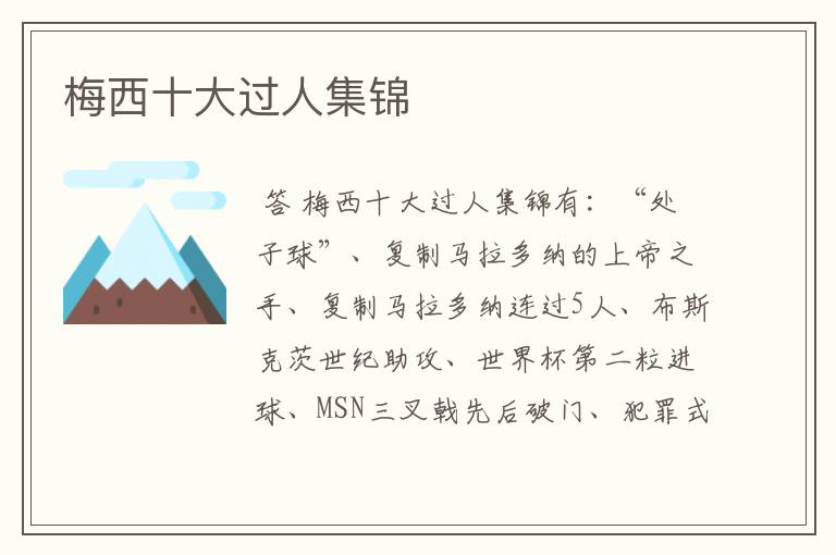 梅西十大过人集锦