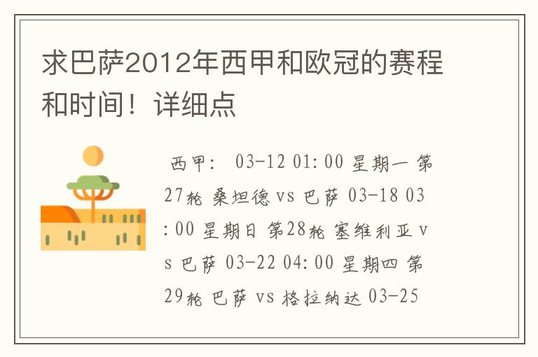 求巴萨2012年西甲和欧冠的赛程和时间!详细点