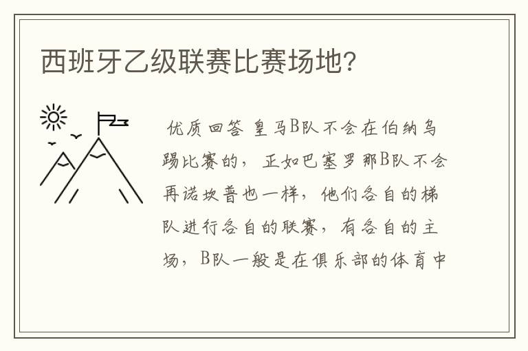 西班牙乙级联赛比赛场地?