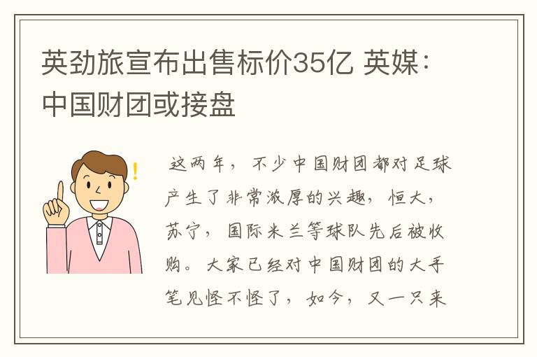 英劲旅宣布出售标价35亿 英媒:中国财团或接盘
