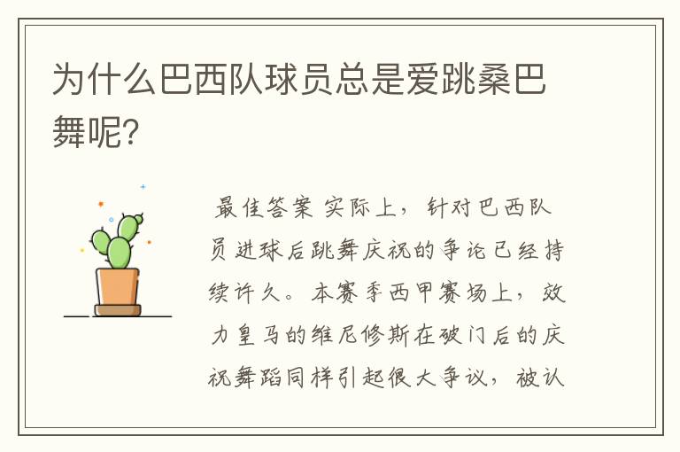 为什么巴西队球员总是爱跳桑巴舞呢?