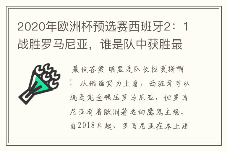 2020年欧洲杯预选赛西班牙2:1战胜罗马尼亚,谁是队中获胜最大的功臣?