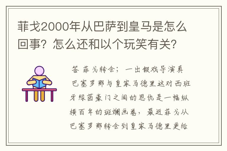 菲戈2000年从巴萨到皇马是怎么回事?怎么还和以个玩笑有关?