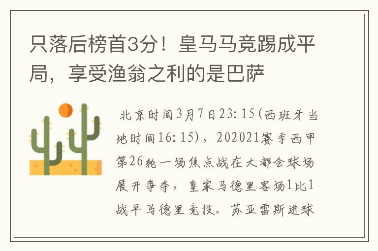 只落后榜首3分!皇马马竞踢成平局,享受渔翁之利的是巴萨