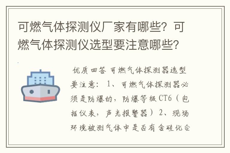 可燃气体探测仪厂家有哪些?可燃气体探测仪选型要注意哪些?