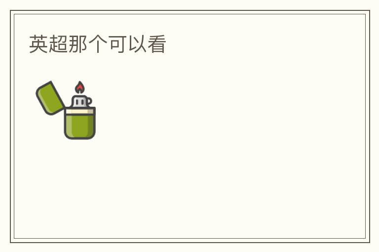 英超那个可以看