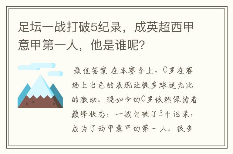 足坛一战打破5纪录,成英超西甲意甲第一人,他是谁呢?
