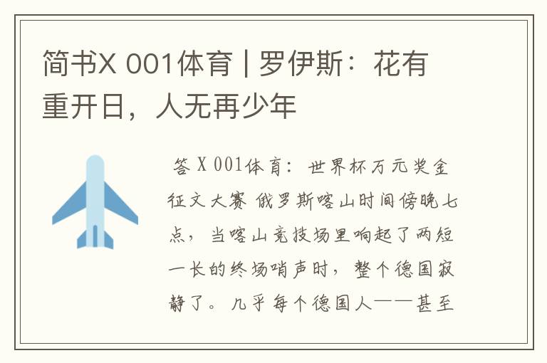 简书X 001体育 | 罗伊斯:花有重开日,人无再少年