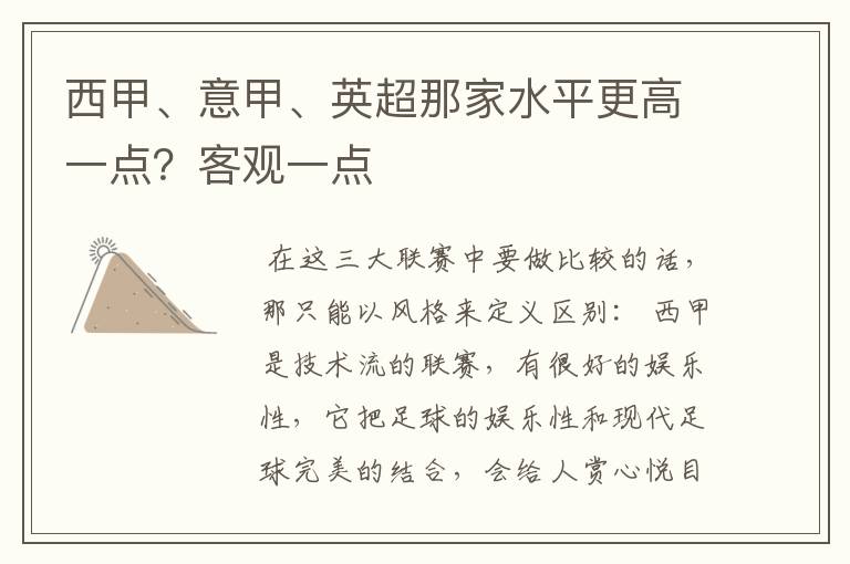 西甲、意甲、英超那家水平更高一点?客观一点