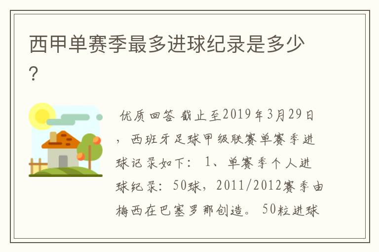 西甲单赛季最多进球纪录是多少?