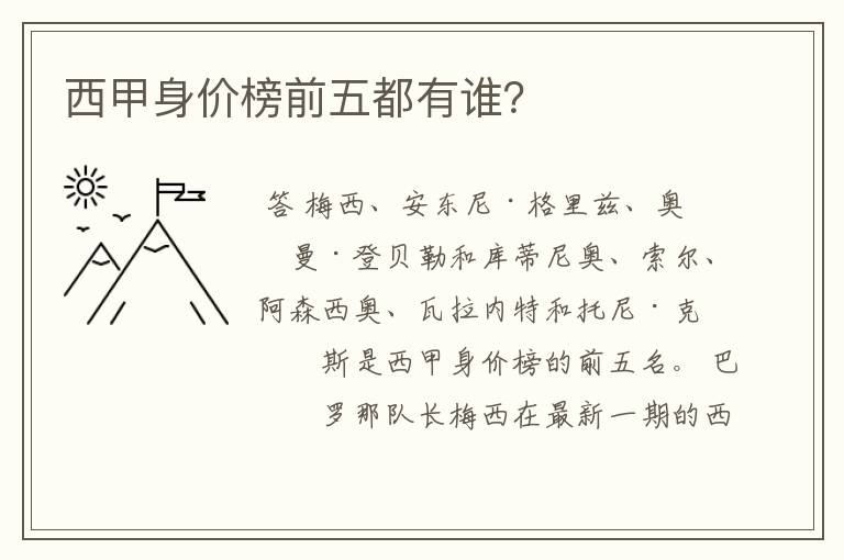 西甲身价榜前五都有谁？