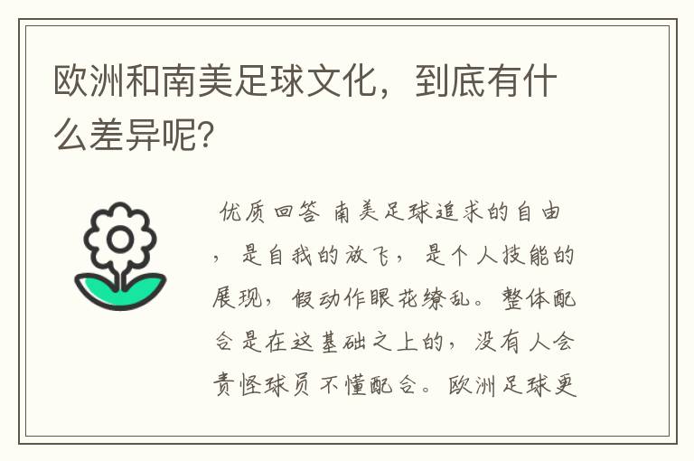欧洲和南美足球文化,到底有什么差异呢?