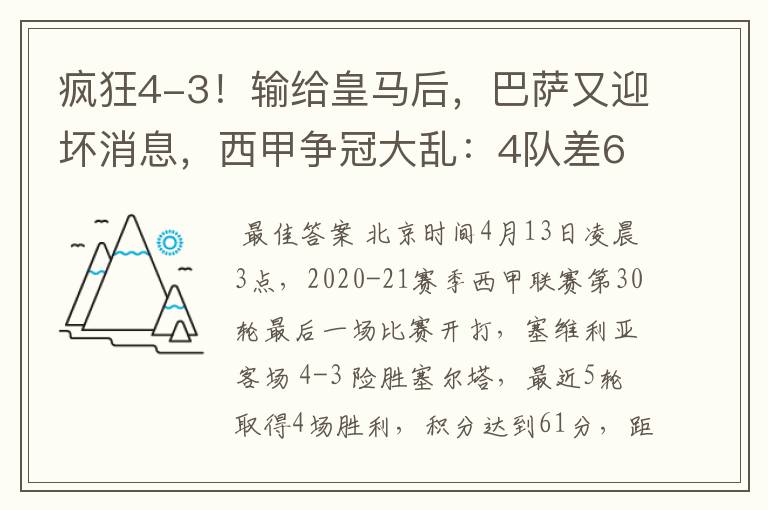 疯狂4-3!输给皇马后,巴萨又迎坏消息,西甲争冠大乱:4队差6分