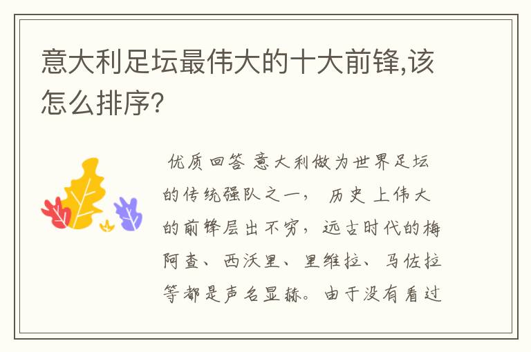 意大利足坛最伟大的十大前锋,该怎么排序?