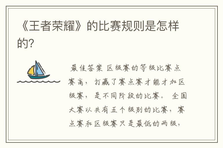 《王者荣耀》的比赛规则是怎样的?