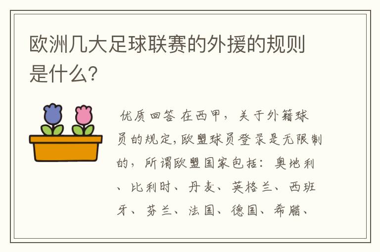 欧洲几大足球联赛的外援的规则是什么?