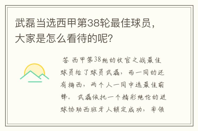 武磊当选西甲第38轮最佳球员，大家是怎么看待的呢？