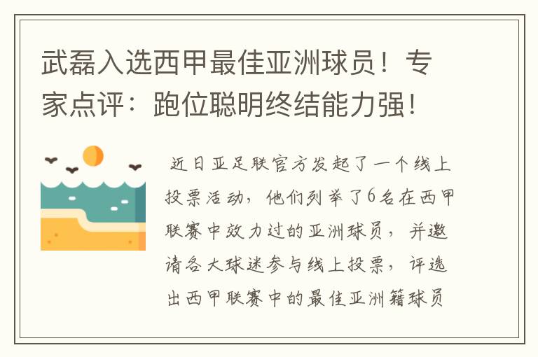 武磊入选西甲最佳亚洲球员!专家点评:跑位聪明终结能力强!你怎么看?