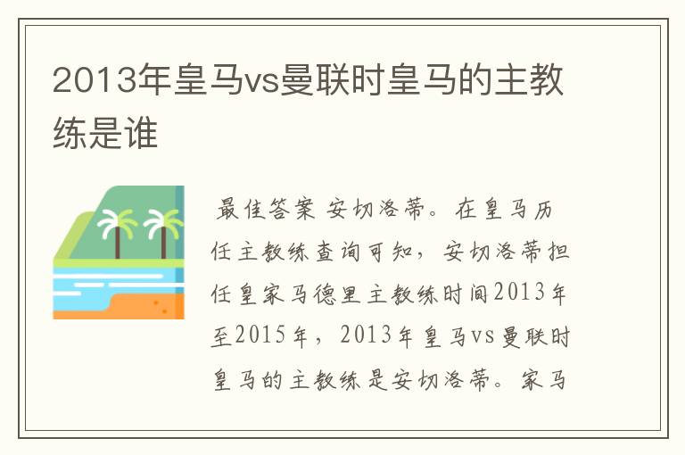2013年皇马vs曼联时皇马的主教练是谁