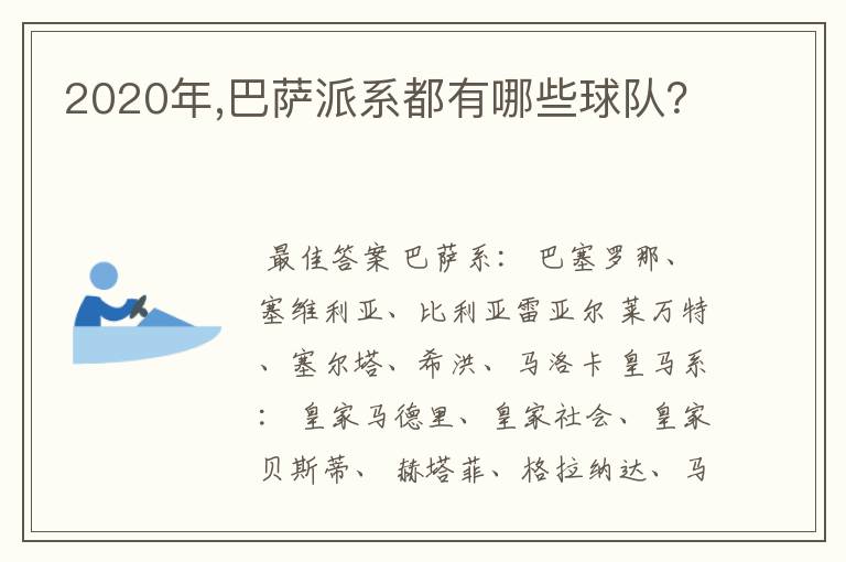 2020年,巴萨派系都有哪些球队?