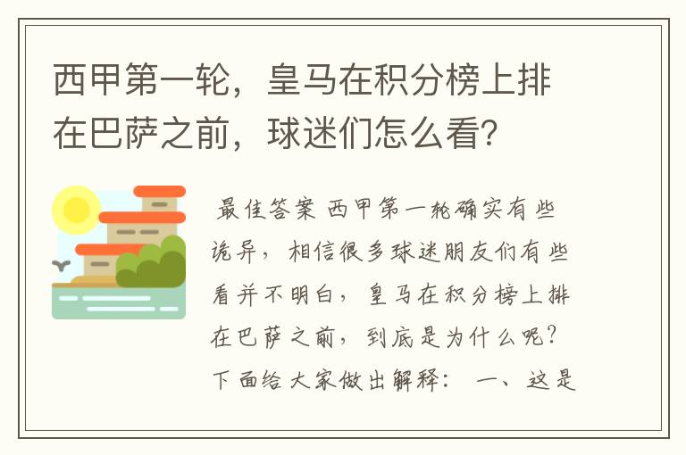 西甲第一轮,皇马在积分榜上排在巴萨之前,球迷们怎么看?