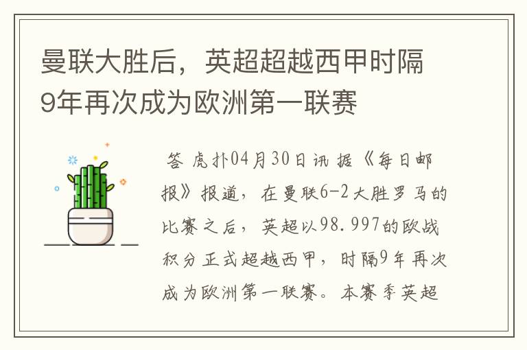 曼联大胜后,英超超越西甲时隔9年再次成为欧洲第一联赛