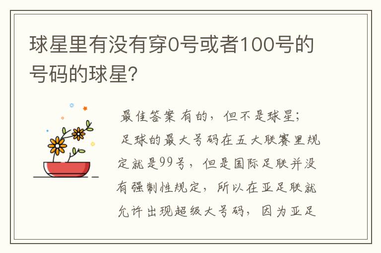 球星里有没有穿0号或者100号的号码的球星?