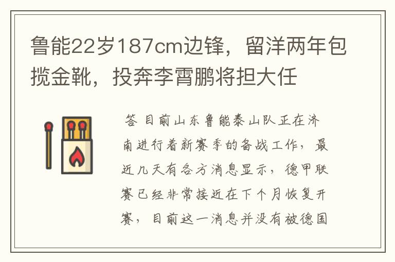 鲁能22岁187cm边锋,留洋两年包揽金靴,投奔李霄鹏将担大任