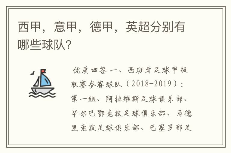 西甲,意甲,德甲,英超分别有哪些球队?