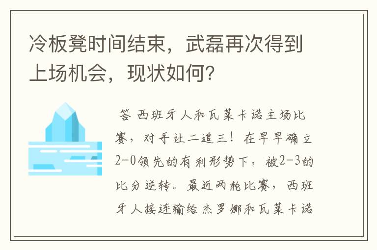 冷板凳时间结束,武磊再次得到上场机会,现状如何?