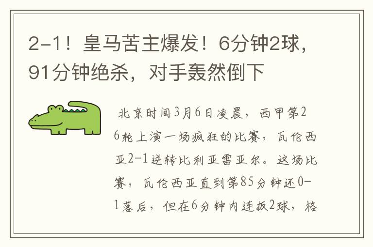 2-1!皇马苦主爆发!6分钟2球,91分钟绝杀,对手轰然倒下