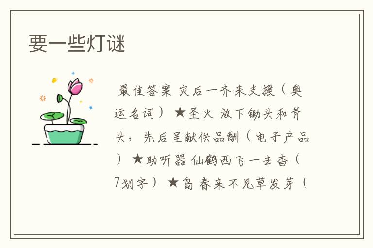 要一些灯谜