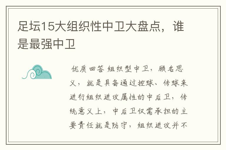 足坛15大组织性中卫大盘点,谁是最强中卫