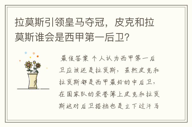 拉莫斯引领皇马夺冠,皮克和拉莫斯谁会是西甲第一后卫?