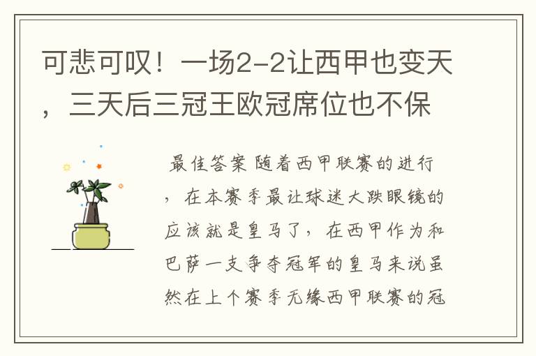 可悲可叹!一场2-2让西甲也变天,三天后三冠王欧冠席位也不保