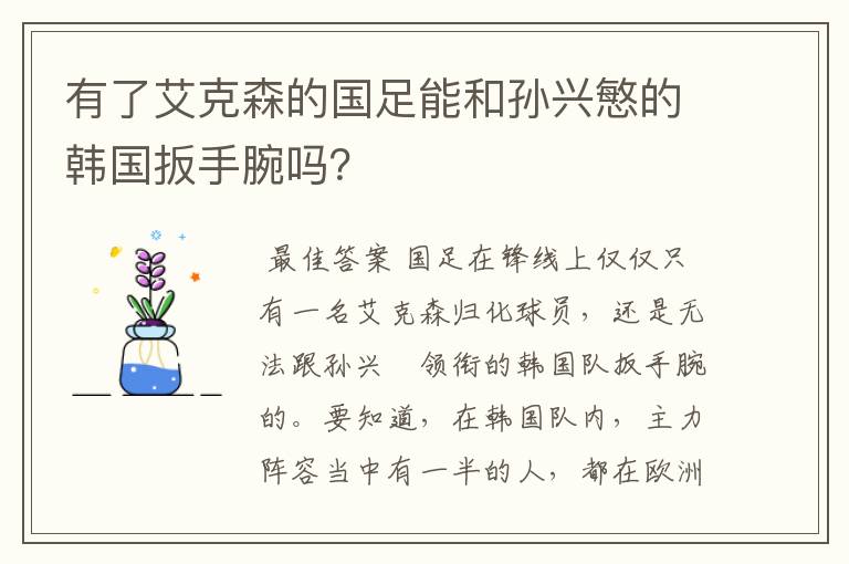 有了艾克森的国足能和孙兴慜的韩国扳手腕吗?