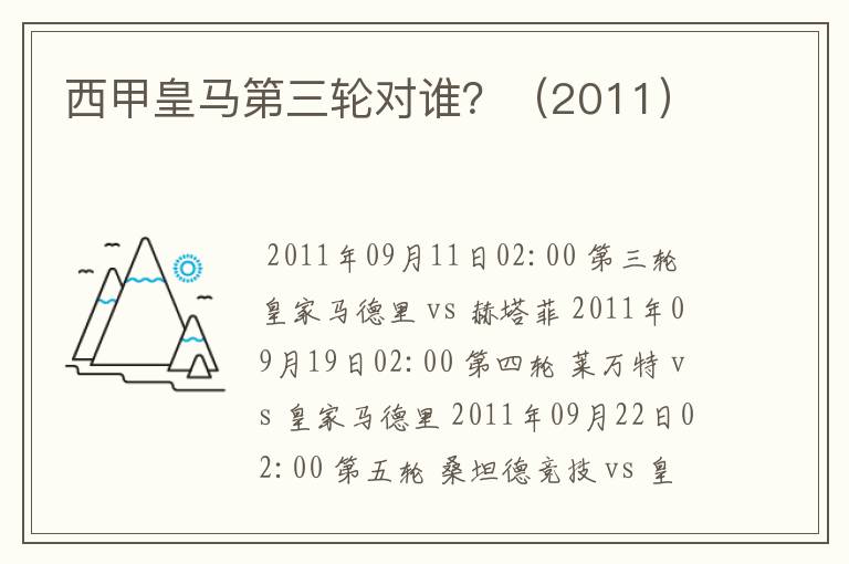 西甲皇马第三轮对谁?(2011)