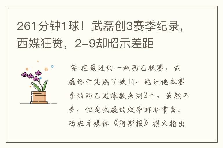 261分钟1球!武磊创3赛季纪录,西媒狂赞,2-9却昭示差距