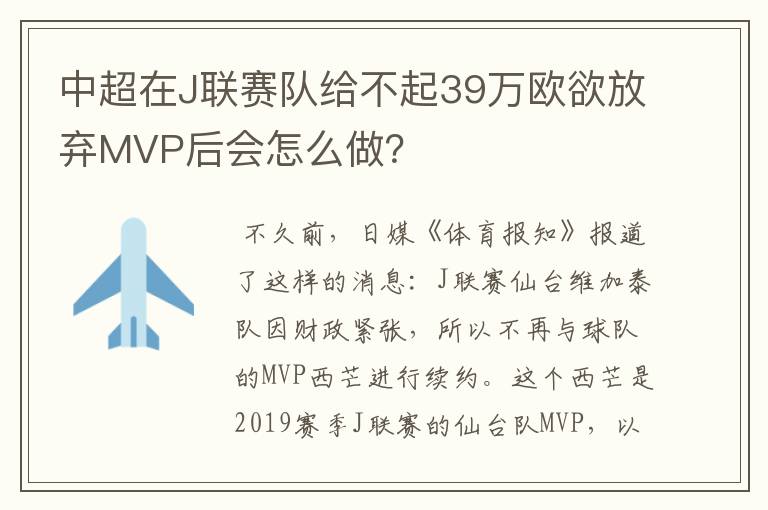 中超在J联赛队给不起39万欧欲放弃MVP后会怎么做?