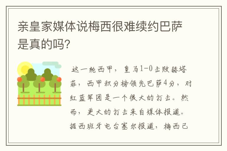 亲皇家媒体说梅西很难续约巴萨是真的吗?