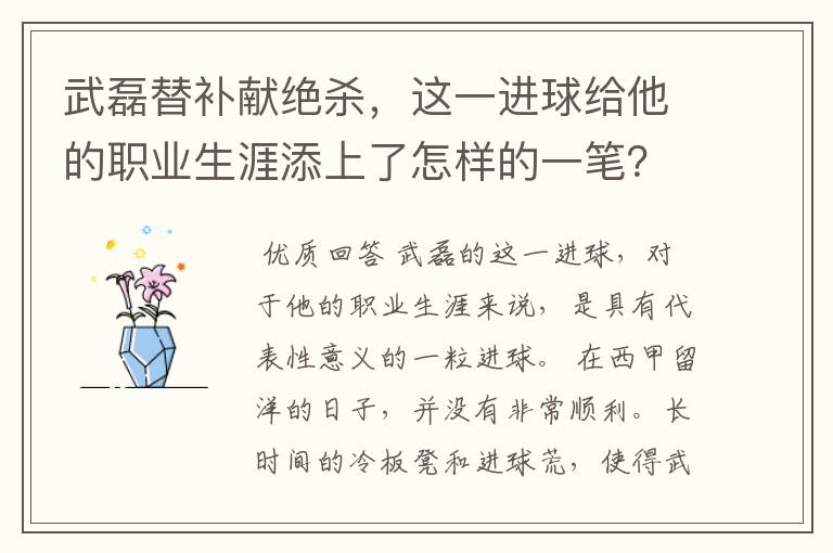 武磊替补献绝杀,这一进球给他的职业生涯添上了怎样的一笔?