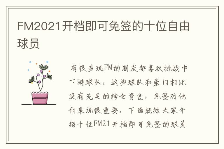 FM2021开档即可免签的十位自由球员