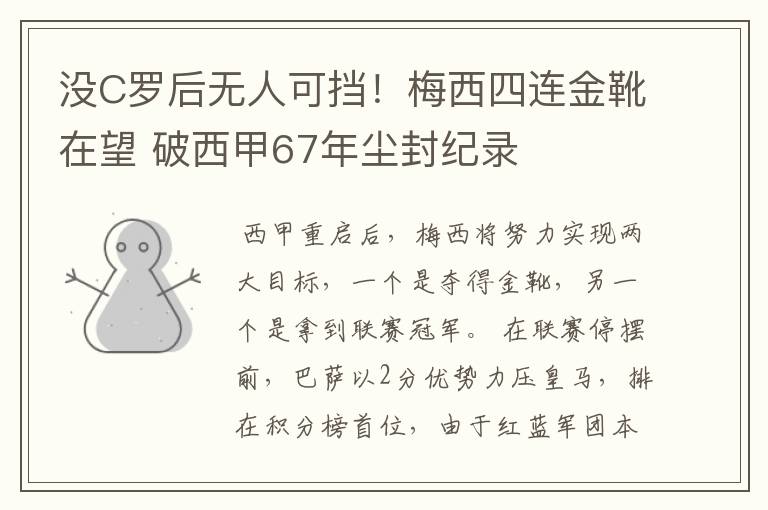 没C罗后无人可挡!梅西四连金靴在望 破西甲67年尘封纪录