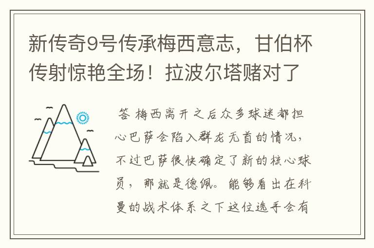新传奇9号传承梅西意志,甘伯杯传射惊艳全场!拉波尔塔赌对了