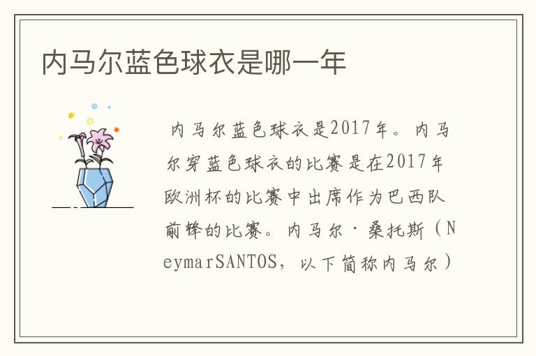 内马尔蓝色球衣是哪一年